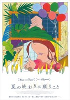「夏の終わりに願うこと」オルタナティブポスター（長崎訓子）