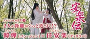 中国ドラマ「安楽伝」スペシャルPVより。