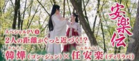 中国ドラマ「安楽伝」スペシャルPVより。