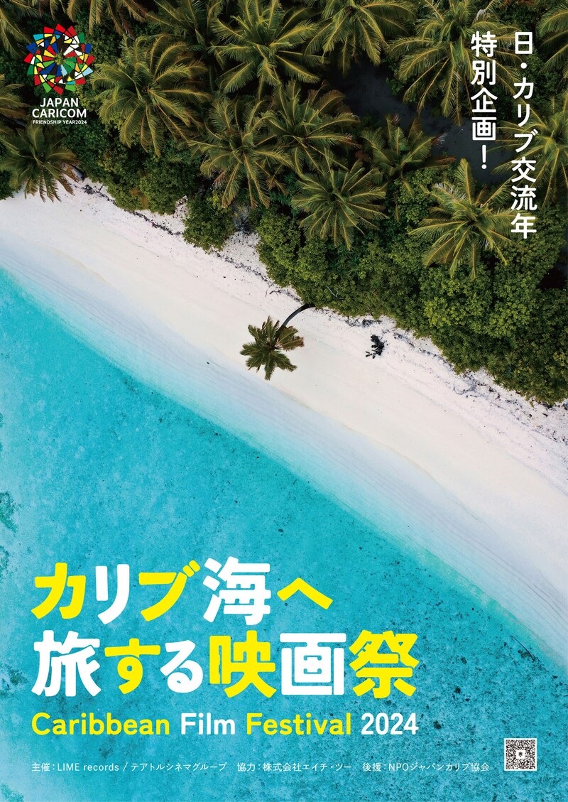 「カリブ海へ旅する映画祭 ~CARIBBEAN FILM FESTIVAL 2024~」ビジュアル