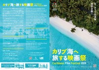 「カリブ海へ旅する映画祭 ～CARIBBEAN FILM FESTIVAL 2024～」チラシ外面