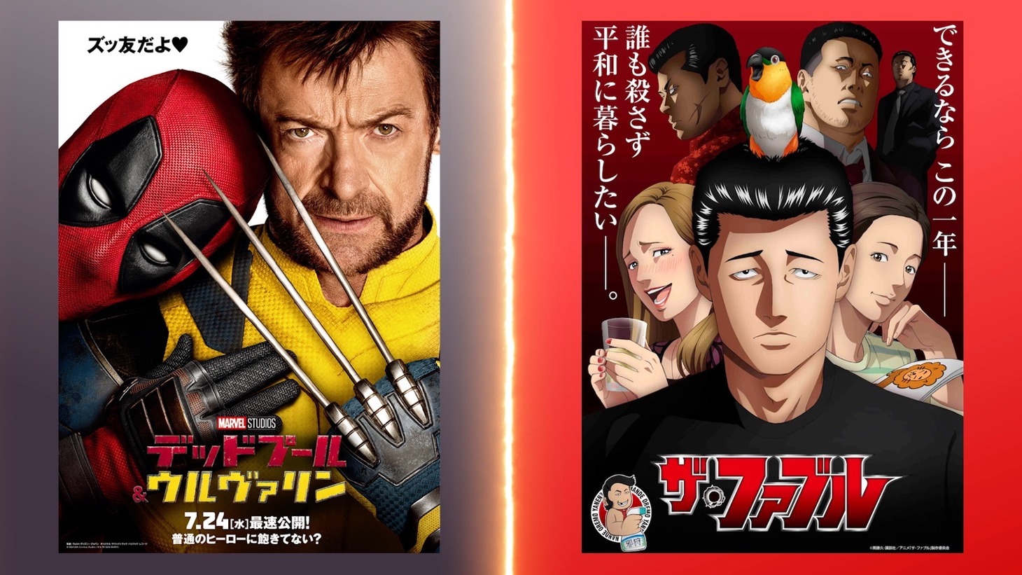 「デッドプール＆ウルヴァリン」「ザ・ファブル」のコラボ画像。