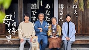 中井貴一主演「母の待つ里」NHK総合で放送、松嶋菜々子・佐々木蔵之介・宮本信子も出演
