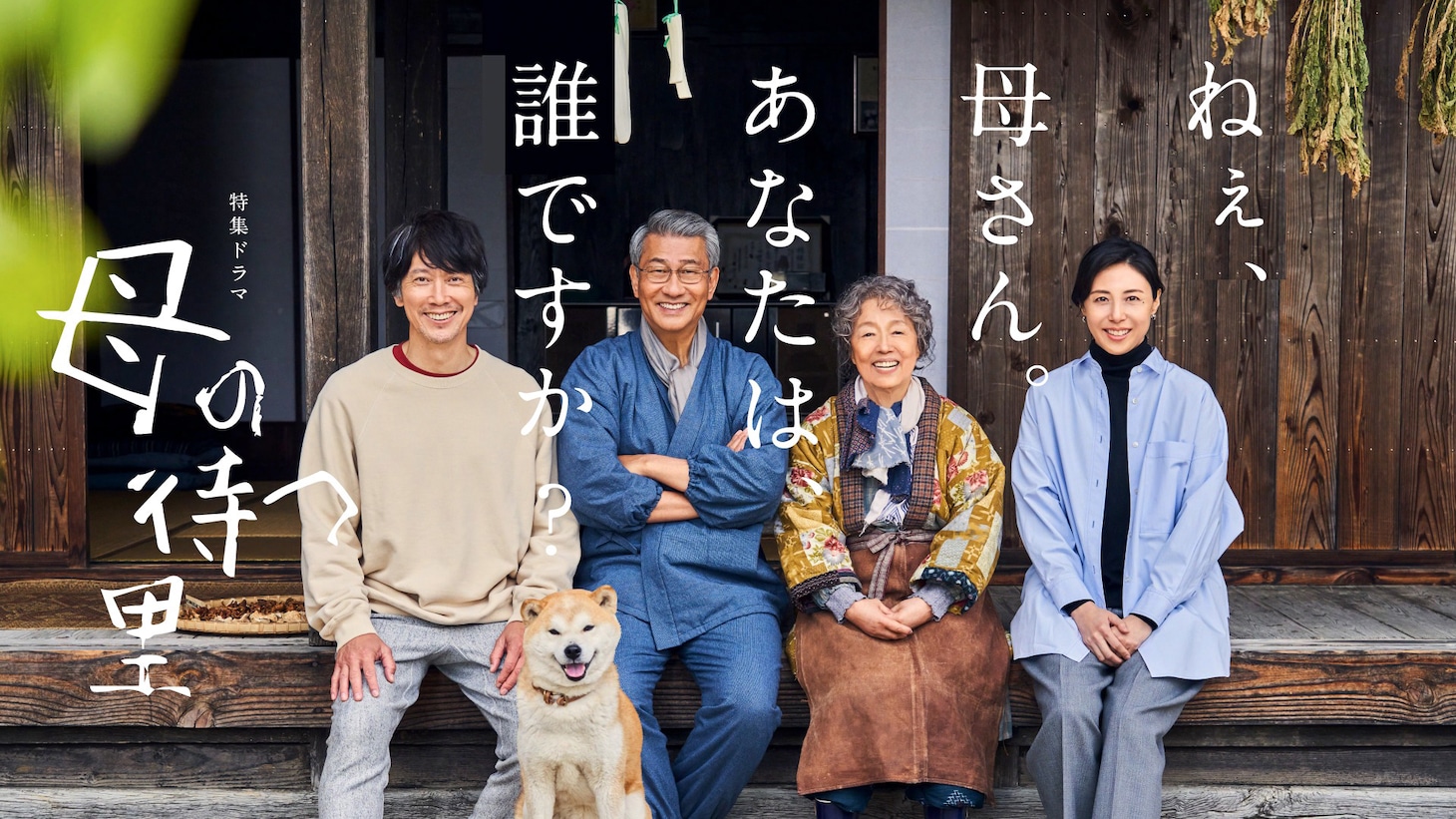 特集ドラマ「母の待つ里」キービジュアル