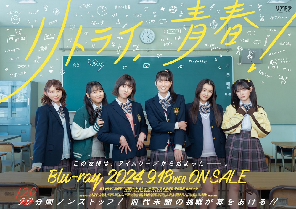 「リトライ、青春！」メインビジュアル