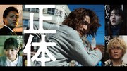 「正体」ティザービジュアル