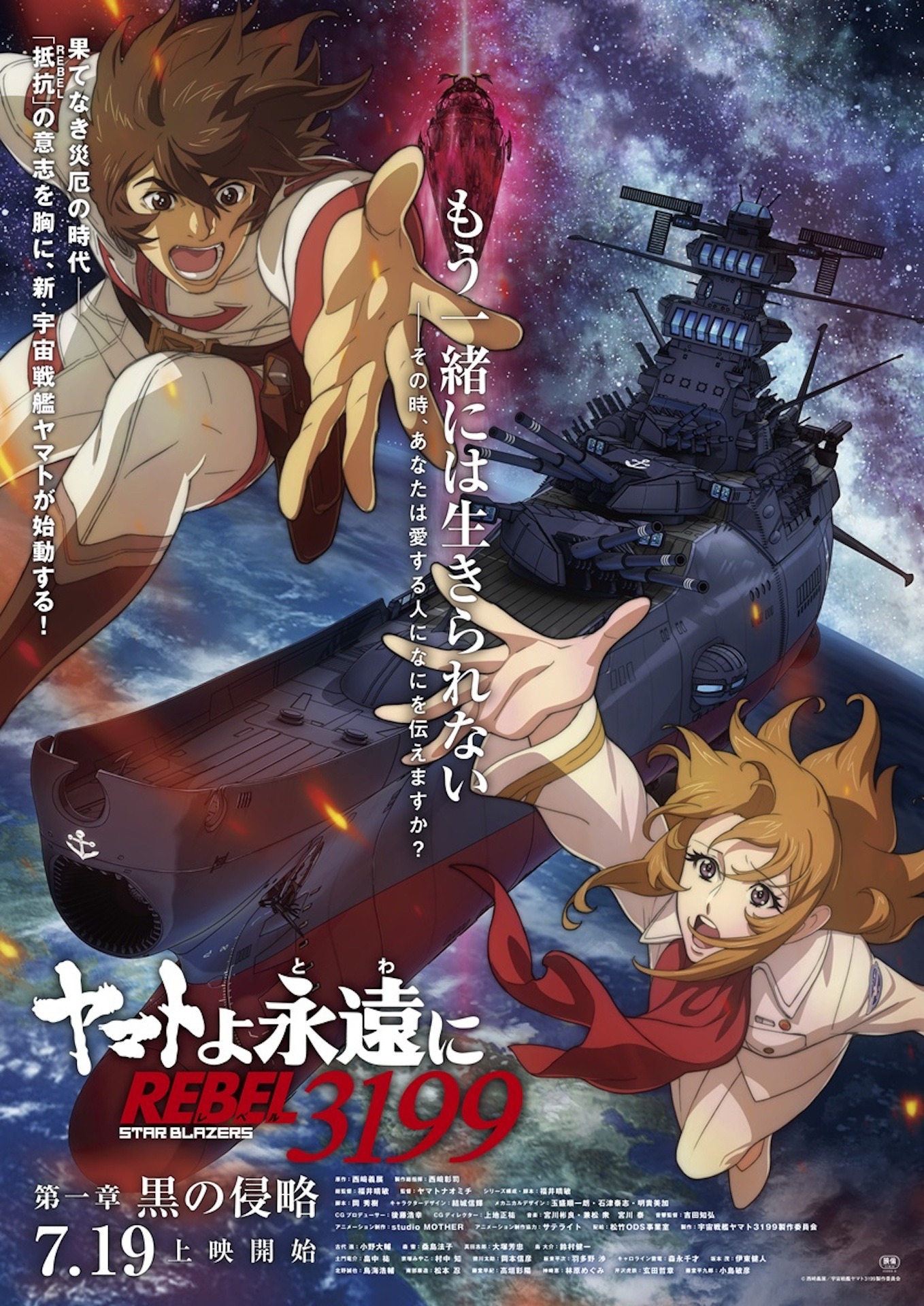 「ヤマトよ永遠に REBEL3199 第一章 黒の侵略」ポスタービジュアル (c)西﨑義展/宇宙戦艦ヤマト3199製作委員会