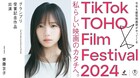 齊藤京子がグランプリ受賞記念作品で主演、TikTok×東宝の縦型映画祭