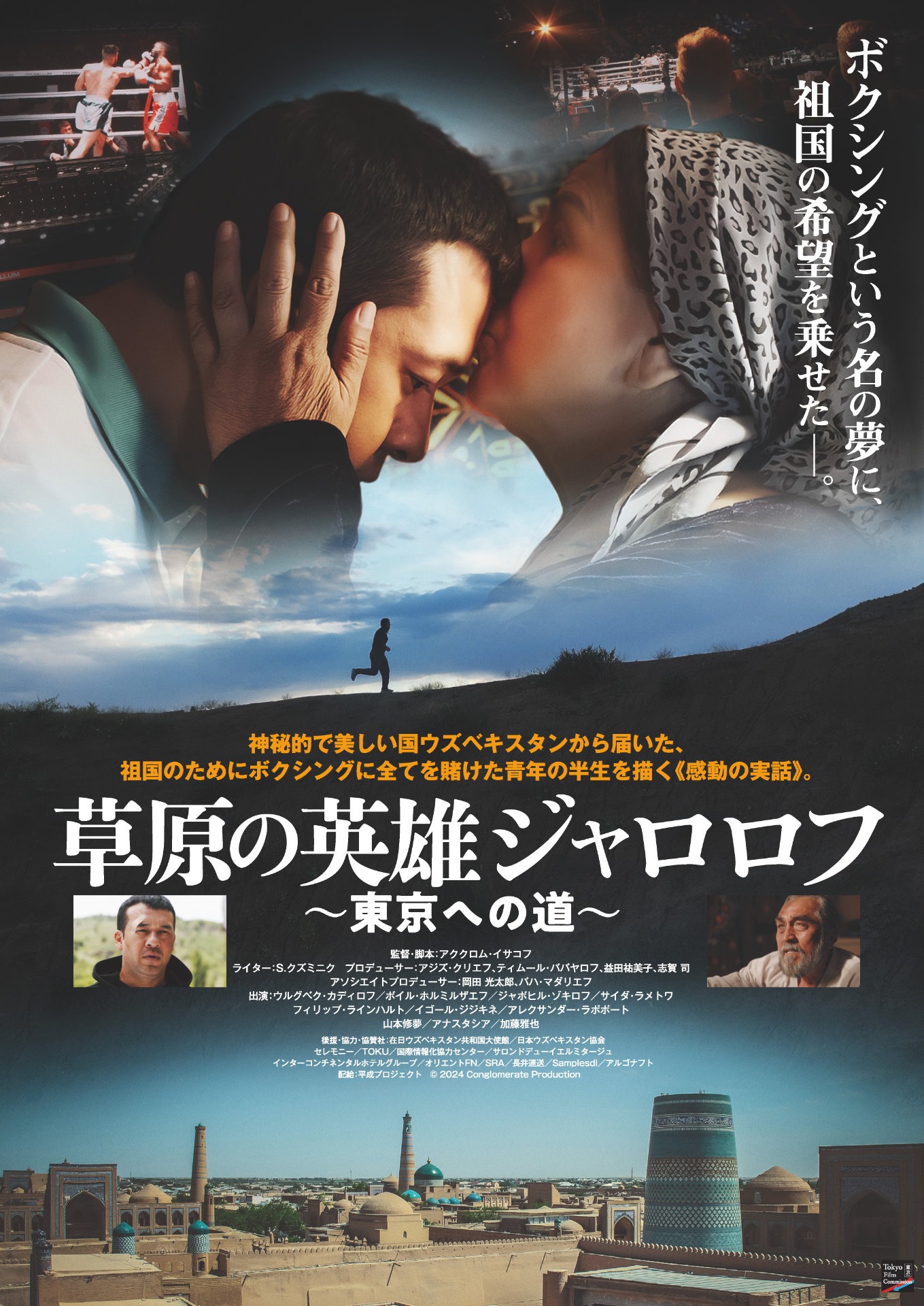 「草原の英雄ジャロロフ～東京への道～」本ビジュアル