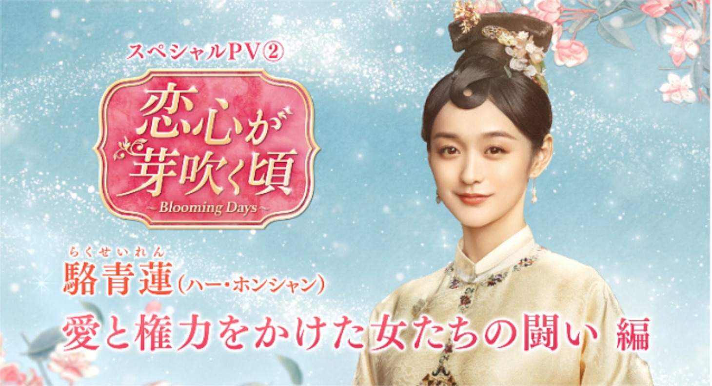 中国ドラマ「恋心が芽吹く頃～Blooming Days～」スペシャルPV“愛と権力をかけた女たちの闘い編”より。