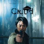 菅田将暉の夢叶う、黒沢清とのタッグ作「Cloud」ヴェネツィア映画祭に正式出品