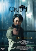 「Cloud クラウド」ポスタービジュアル