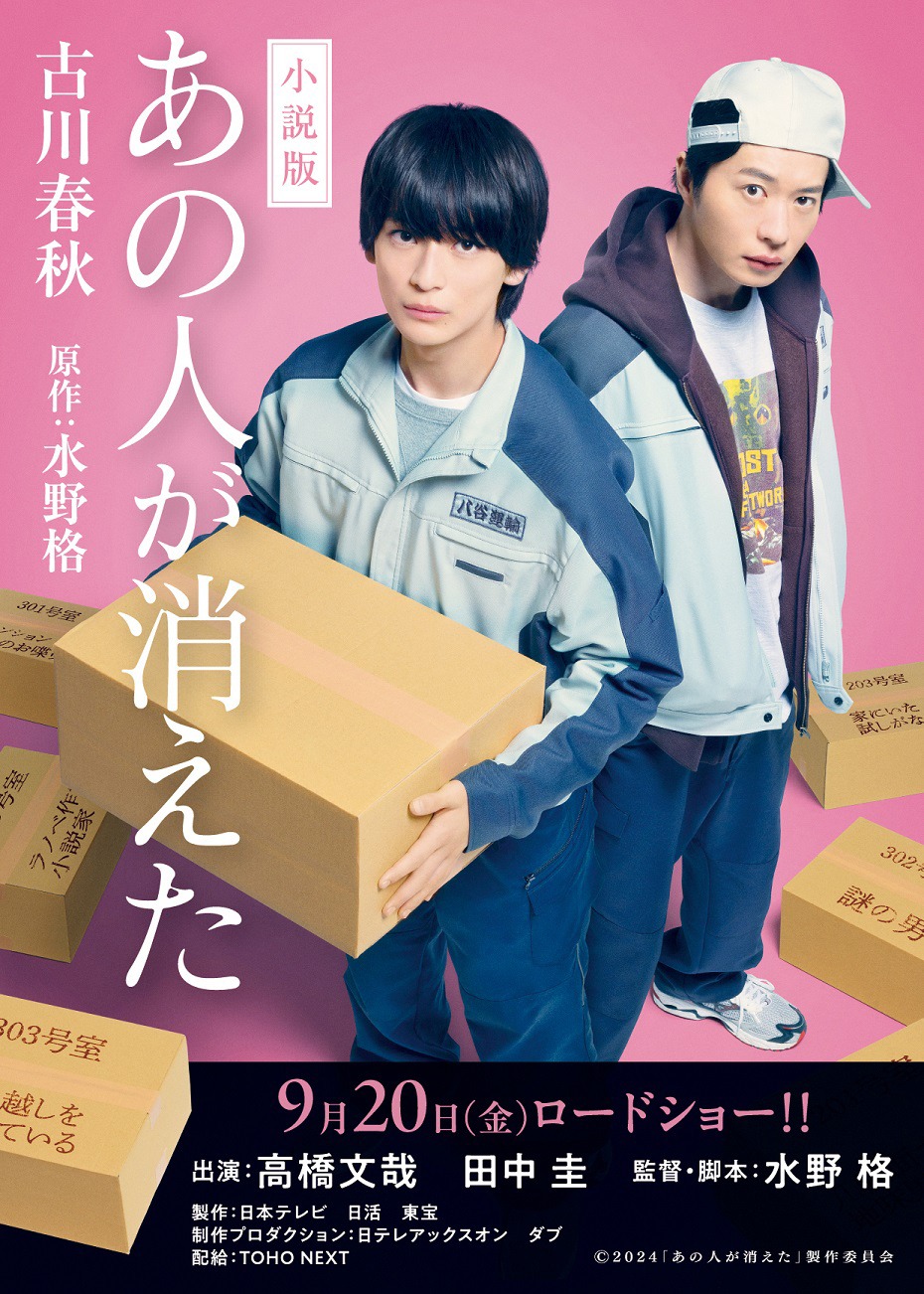 9月5日に発売される。ノベライズ版「あの人が消えた」の書影。