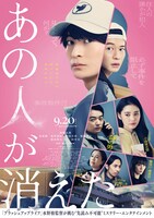 「あの人が消えた」ポスタービジュアル (c)2024「あの人が消えた」製作委員会