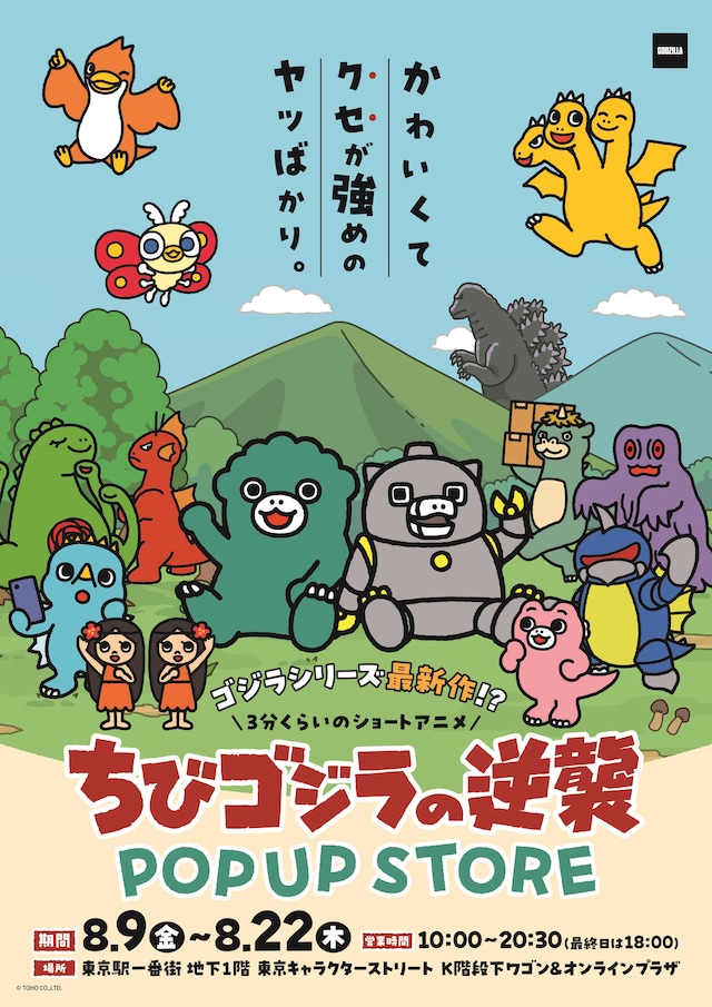 「ちびゴジラの逆襲」ポップアップストアのビジュアル。
