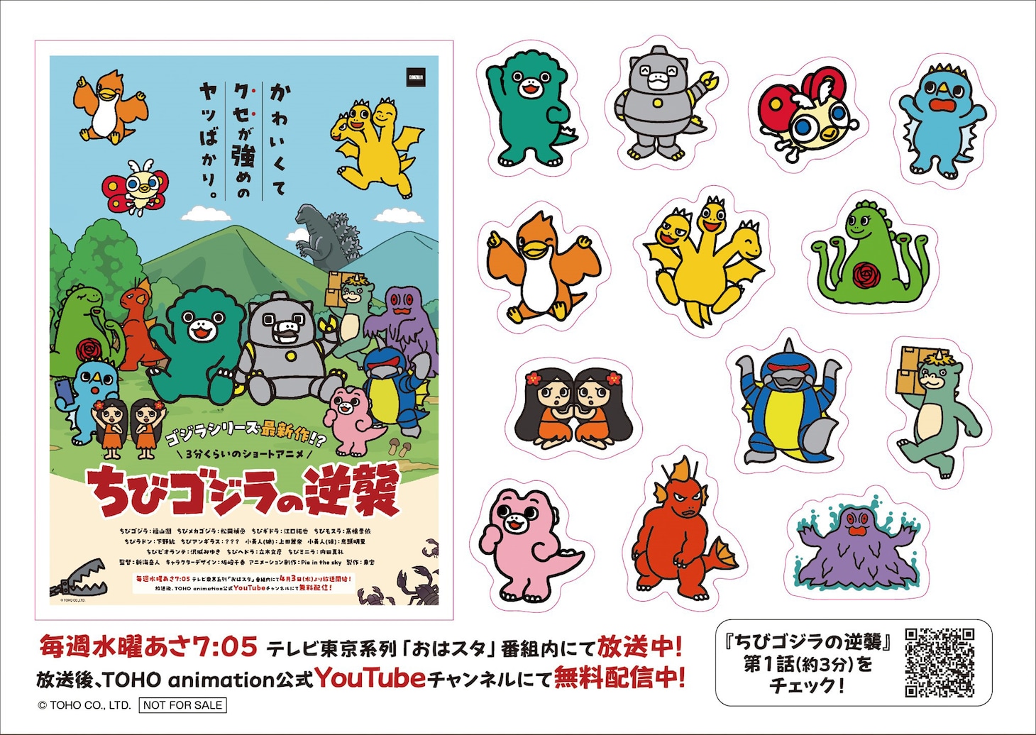 「ちびゴジラの逆襲」ポップアップストアにて、グッズ購入者にプレゼントされるオリジナルステッカーのビジュアル。