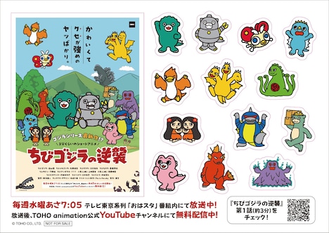 「ちびゴジラの逆襲」ポップアップストアにて、グッズ購入者にプレゼントされるオリジナルステッカーのビジュアル。