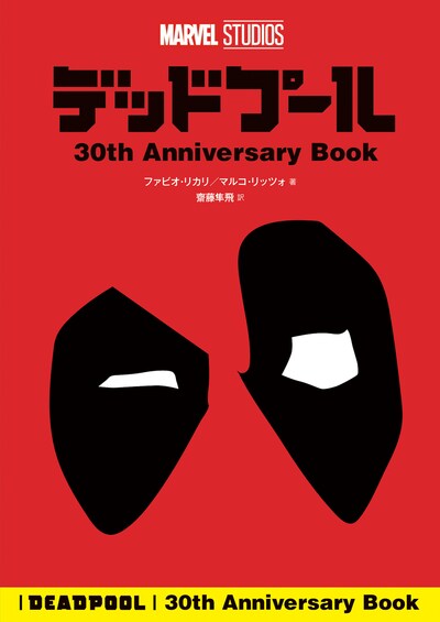 「デッドプール 30th Anniversary Book」書影