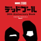 マーベルコミックのデッドプール30周年を記念した書籍発売、ストーリーなどを詳述