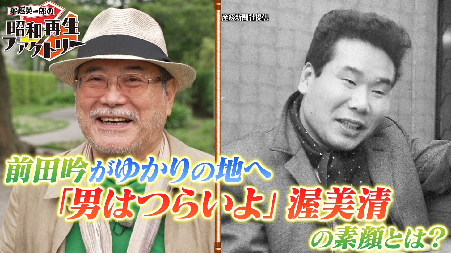 「船越英一郎の昭和再生ファクトリー 第22回：前田吟が渥美清の素顔を探る再生旅」より。