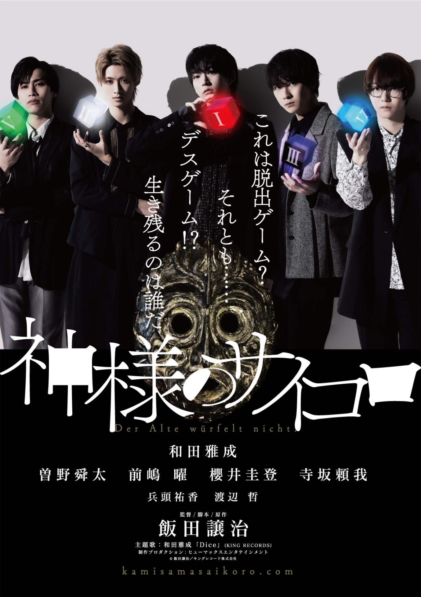 「神様のサイコロ」キービジュアル