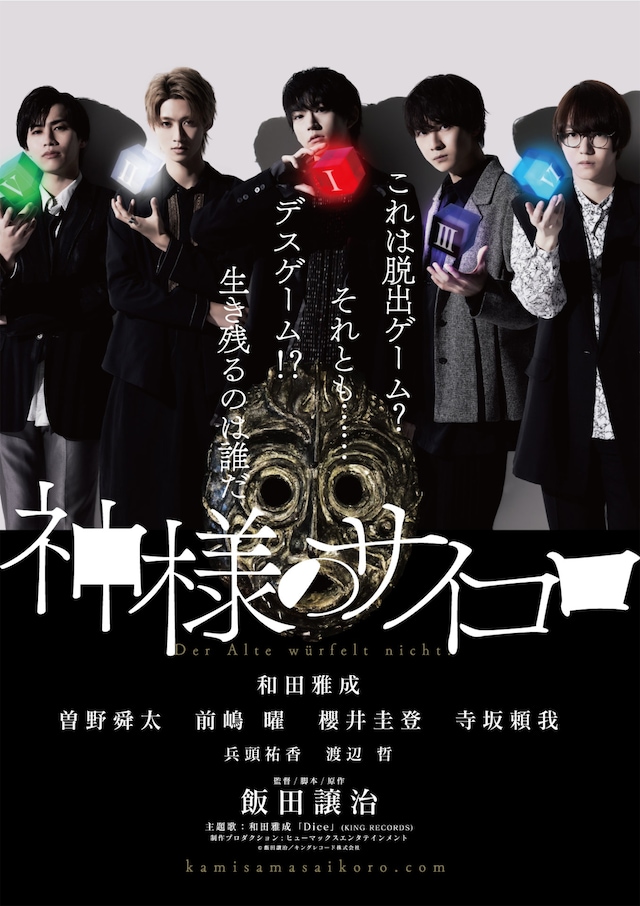 「神様のサイコロ」キービジュアル