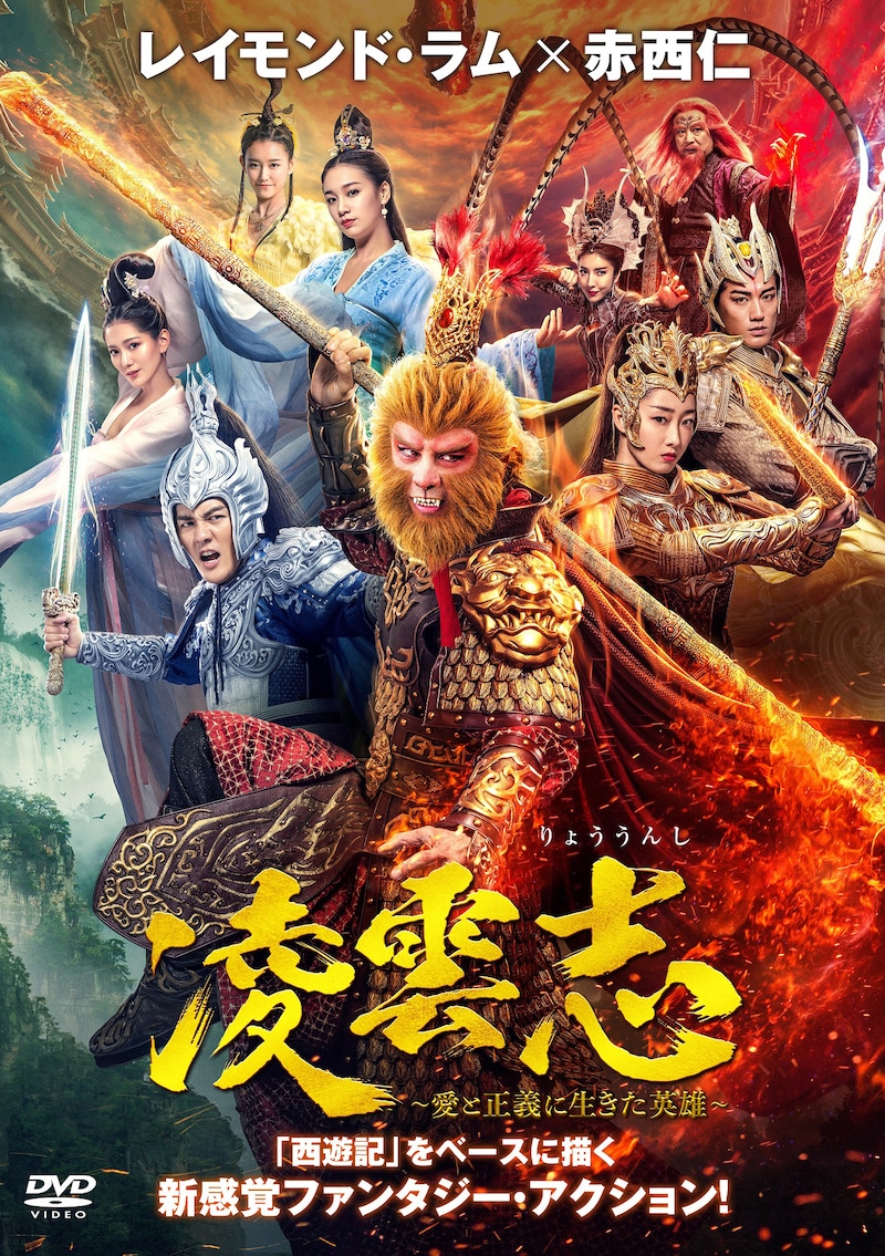 中国ドラマ「凌雲志～愛と正義に生きた英雄～」DVDパッケージ