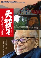 「天地悠々 兜太・俳句の一本道」ポスタービジュアル (c)ピクチャーズネットワーク株式会社