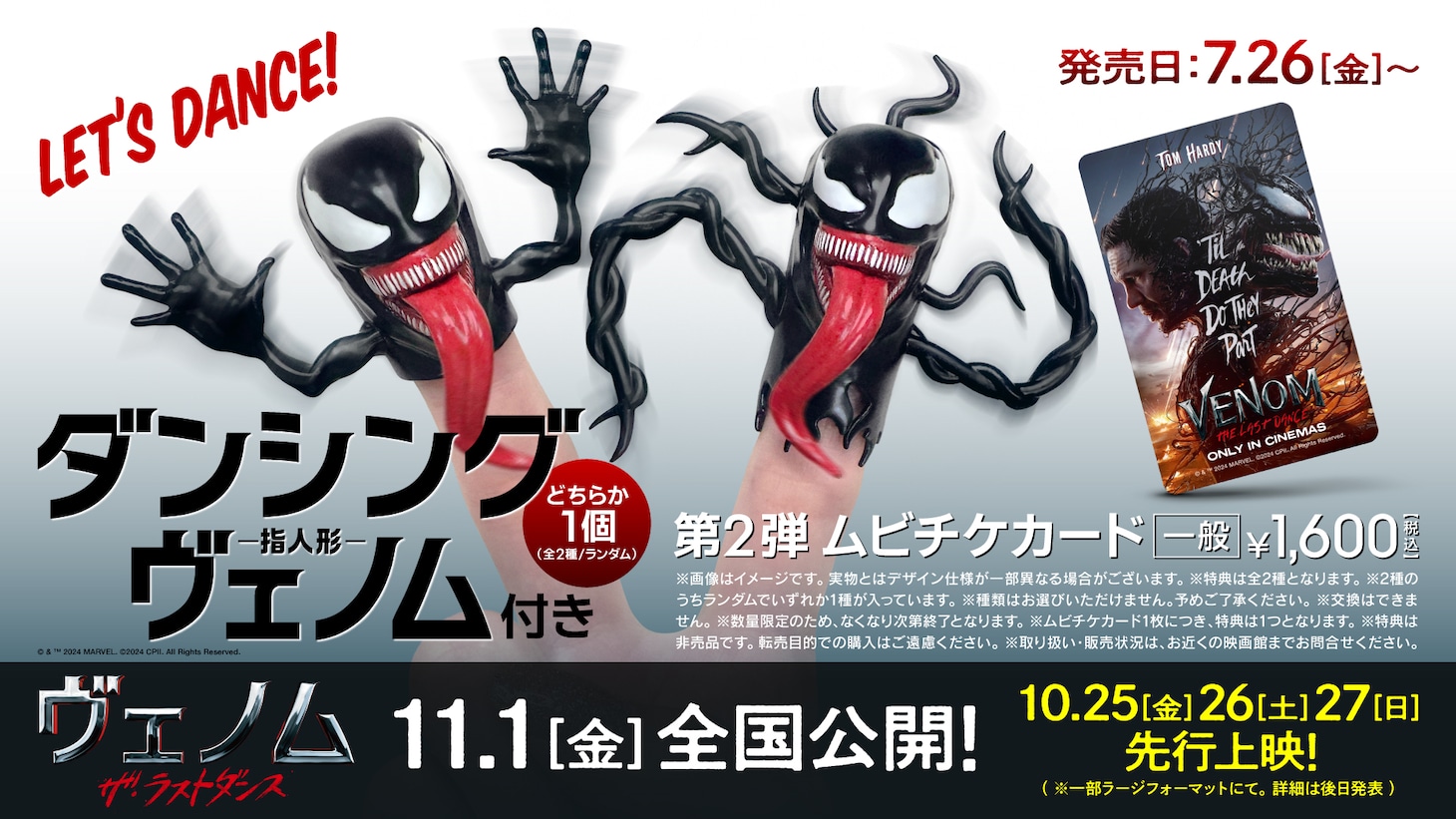 「ヴェノム：ザ・ラストダンス」第2弾ムビチケカードの告知画像。