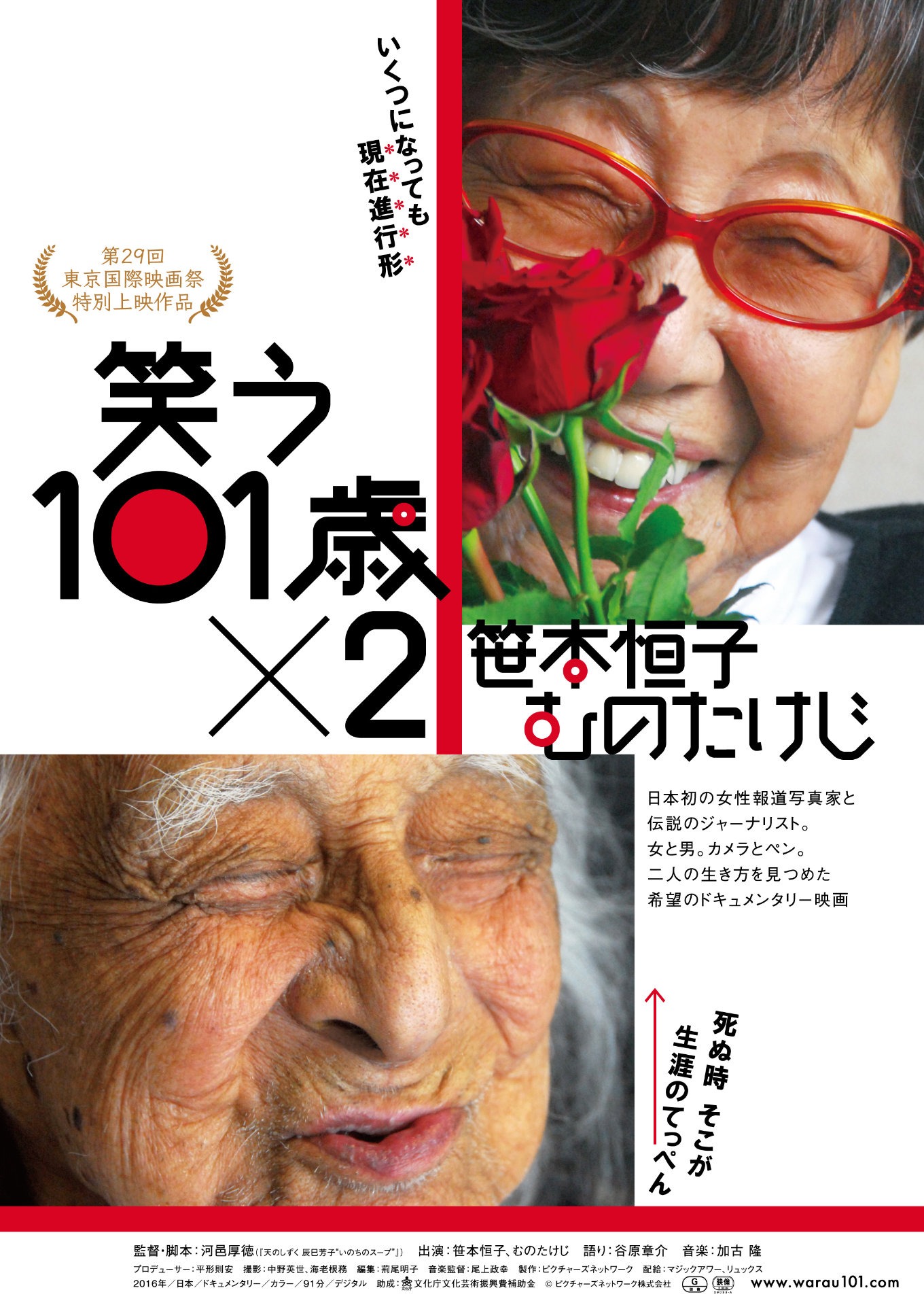 「笑う101歳×2 笹本恒子 むのたけじ」ポスタービジュアル (c)ピクチャーズネットワーク株式会社