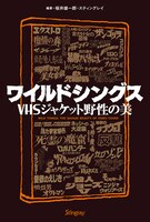 「ワイルドシングス VHSジャケット野性の美」書影