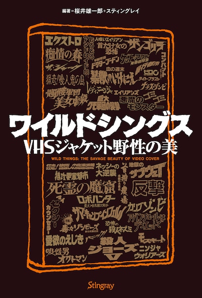 「ワイルドシングス VHSジャケット野性の美」書影