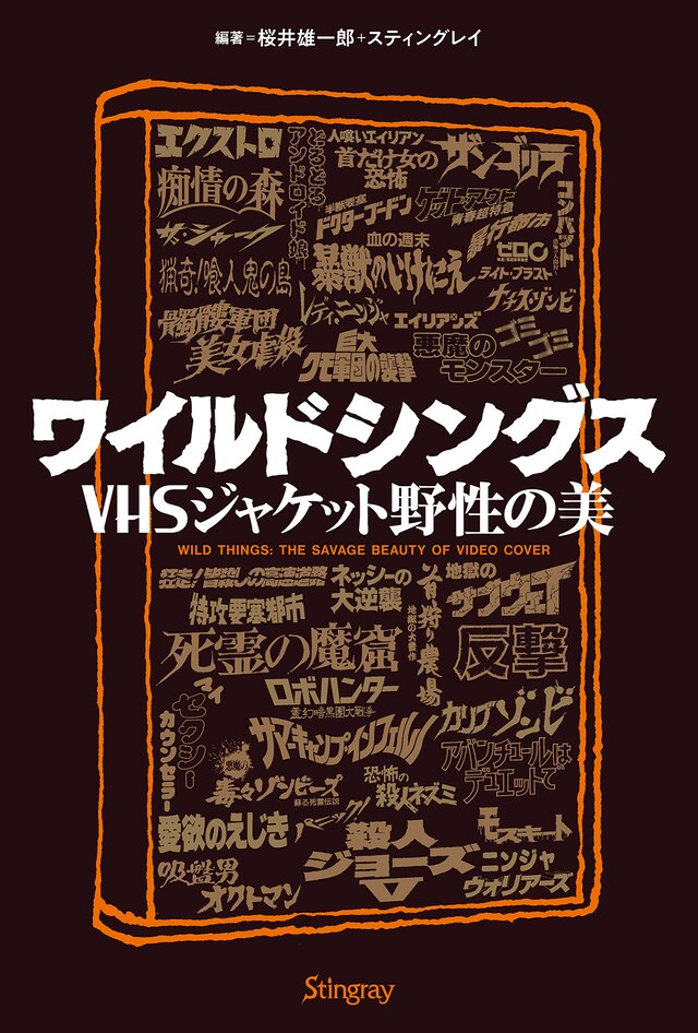 「ワイルドシングス VHSジャケット野性の美」書影