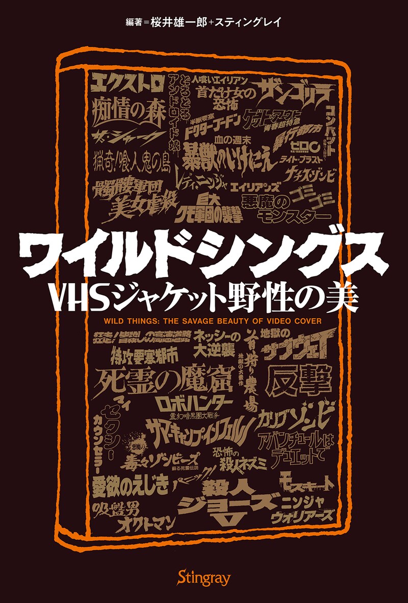 「ワイルドシングス VHSジャケット野性の美」書影