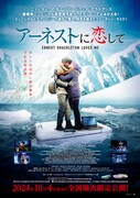 「アーネストに恋して」ポスタービジュアル