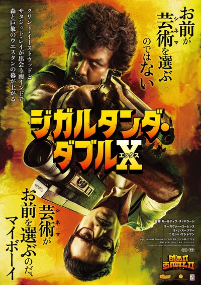 「ジガルタンダ・ダブルX」ポスタービジュアル