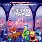 「インサイド・ヘッド2」が動員トップに浮上、初登場は「映画クレしん」など3本