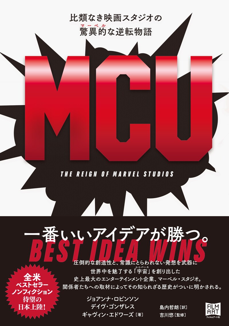 「MCU 比類なき映画スタジオの驚異的〔マーベル〕な逆転物語」書影