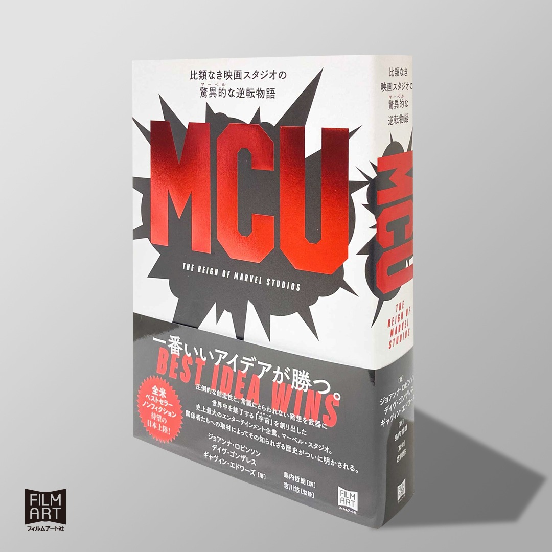 「MCU 比類なき映画スタジオの驚異的〔マーベル〕な逆転物語」書影