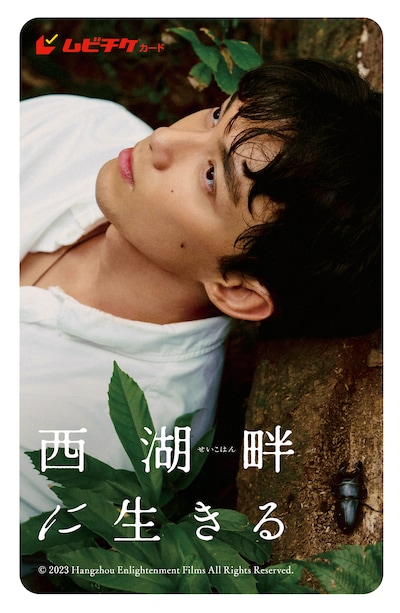 「西湖畔に生きる」ムビチケ（イメージ）