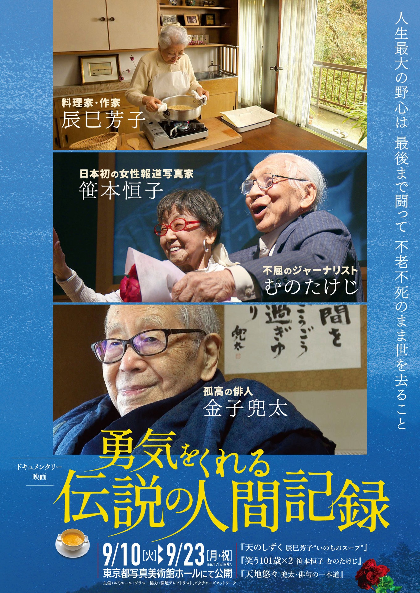 特集上映「勇気をくれる伝説の人間記録」ポスタービジュアル