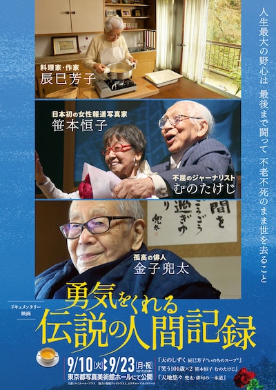 特集上映「勇気をくれる伝説の人間記録」ポスタービジュアル