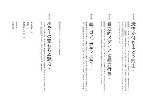 「ホラー映画の科学 悪夢を焚きつけるもの」中面