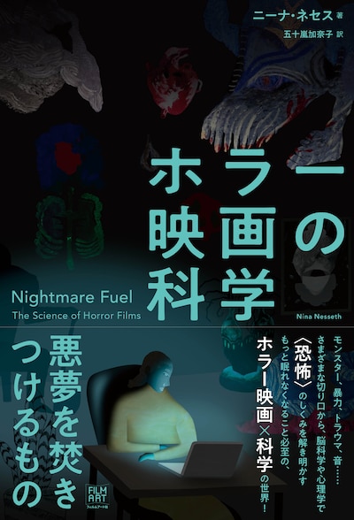 「ホラー映画の科学 悪夢を焚きつけるもの」書影