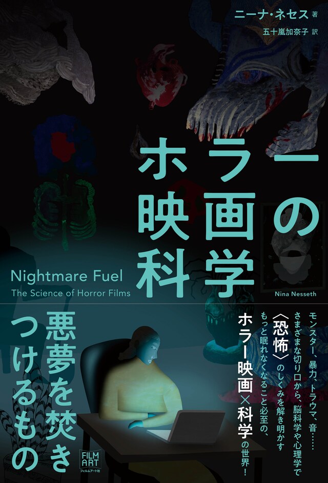 「ホラー映画の科学 悪夢を焚きつけるもの」書影