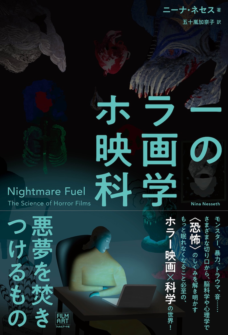 「ホラー映画の科学 悪夢を焚きつけるもの」書影