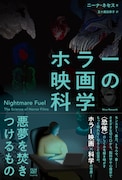 ホラー映画を観ると心や体はどうなる?書籍「ホラー映画の科学」本日発売