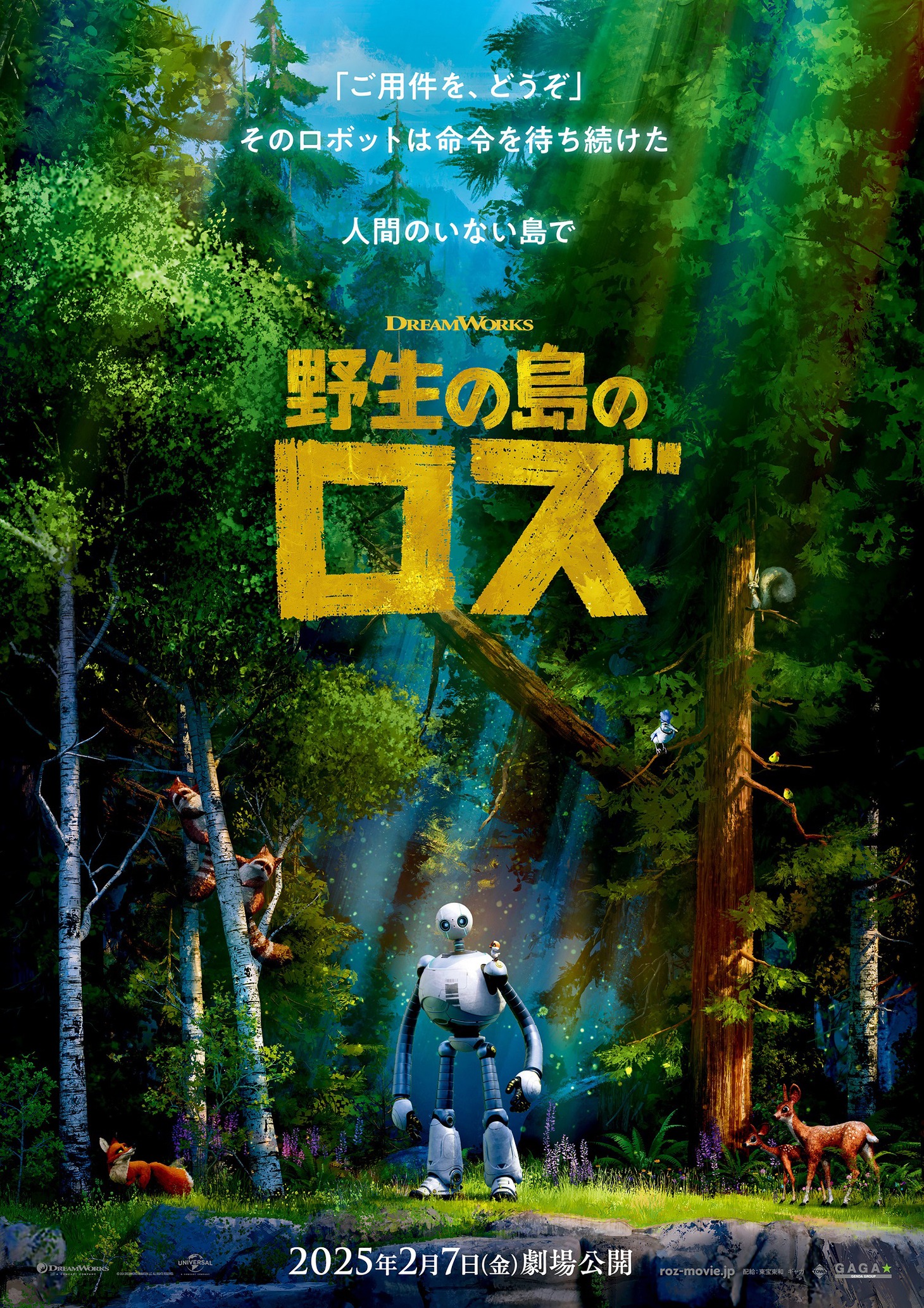 「野生の島のロズ」ティザービジュアル