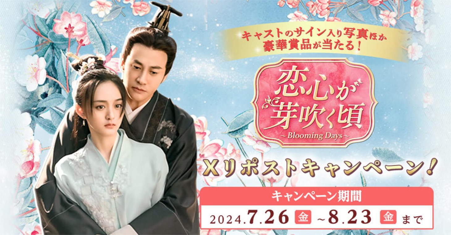 中国ドラマ「恋心が芽吹く頃～Blooming Days～」Xリポストキャンペーンの告知画像。