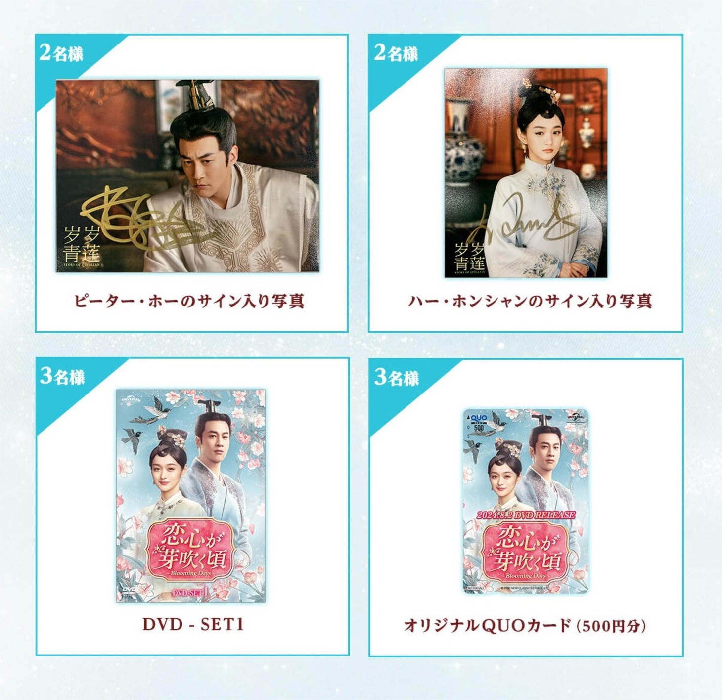中国ドラマ「恋心が芽吹く頃～Blooming Days～」Xリポストキャンペーンの賞品一覧。